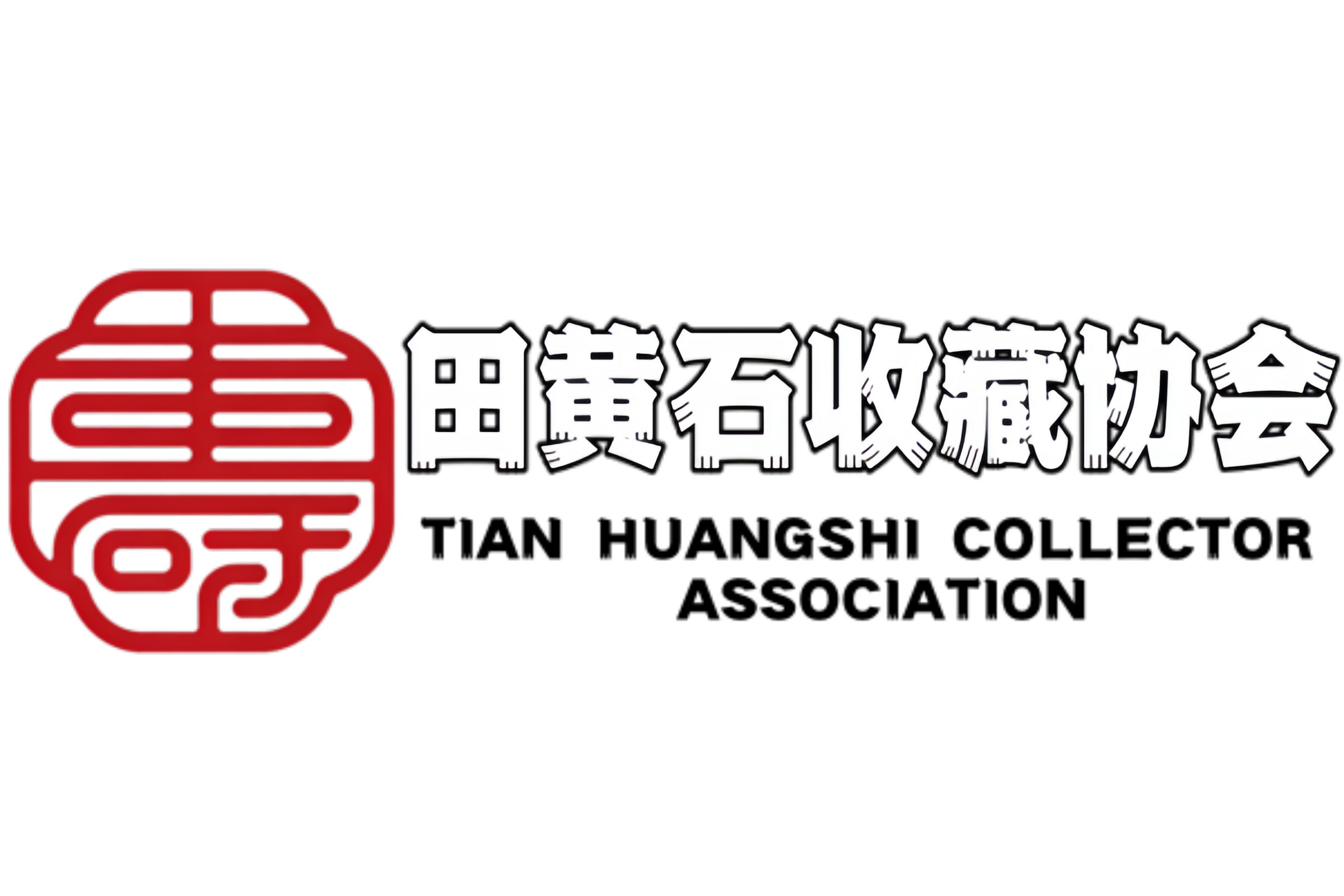  プレスセンター-田黄石收藏协会